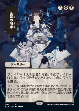 Tendrils of Agony (Japanese) [Strixhaven: Mystical Archive] | Exor Games Bridgewater