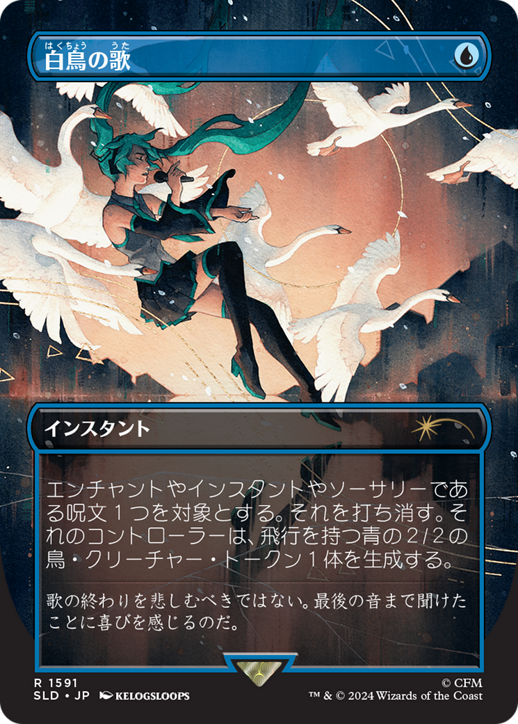 Swan Song (1591) (Japanese) [Secret Lair Drop Series] | Exor Games Bridgewater