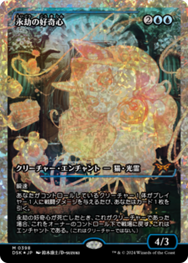 Enduring Curiosity (Japan Showcase) (Japanese) [Duskmourn: House of Horror] | Exor Games Bridgewater