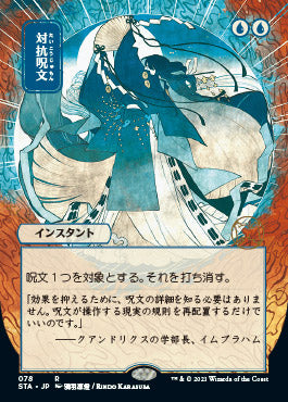Counterspell (Japanese) [Strixhaven: Mystical Archive] | Exor Games Bridgewater