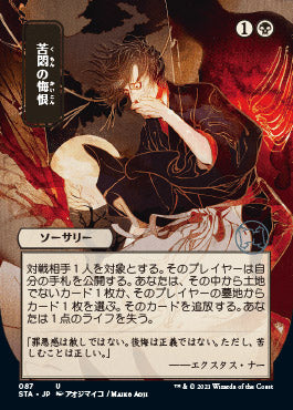 Agonizing Remorse (Japanese) [Strixhaven: Mystical Archive] | Exor Games Bridgewater