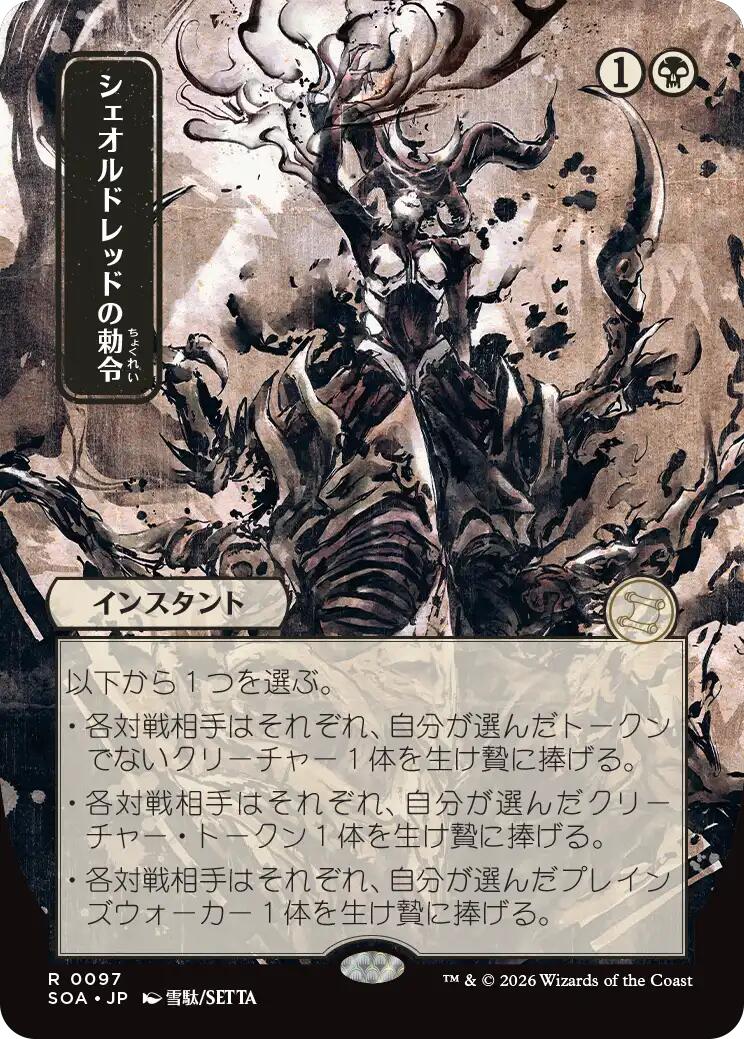 Sheoldred's Edict (Japanese) [Secrets of Strixhaven: Mystical Archive] | Exor Games Bridgewater