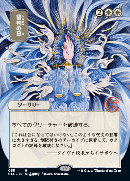 Day of Judgment (Japanese Foil Etched) [Strixhaven: Mystical Archive] | Exor Games Bridgewater