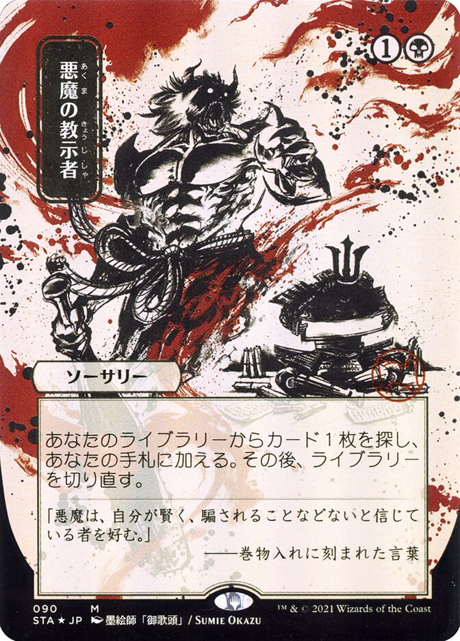 Demonic Tutor (Japanese Alternate Art) [Strixhaven: Mystical Archive] | Exor Games Bridgewater