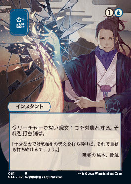 Negate (Japanese Foil Etched) [Strixhaven: Mystical Archive] | Exor Games Bridgewater