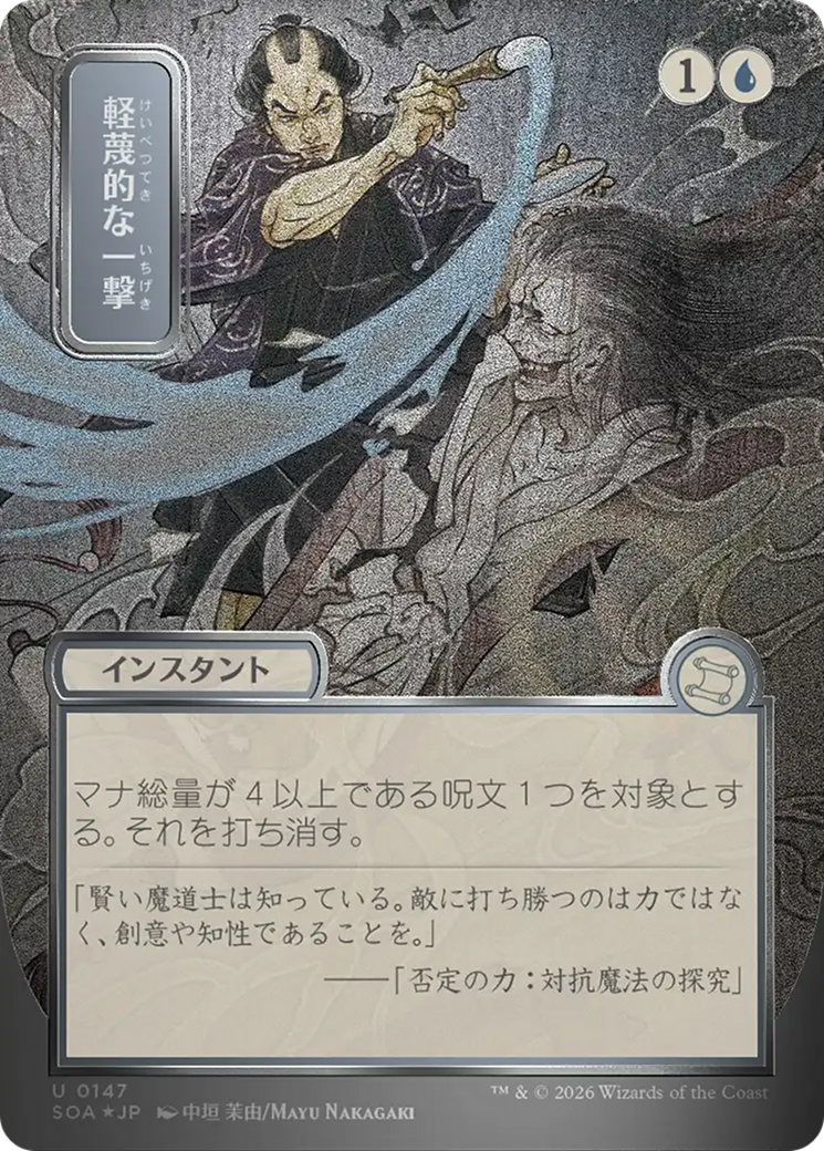 Disdainful Stroke (Japanese Silver Scroll Foil) [Secrets of Strixhaven: Mystical Archive] | Exor Games Bridgewater