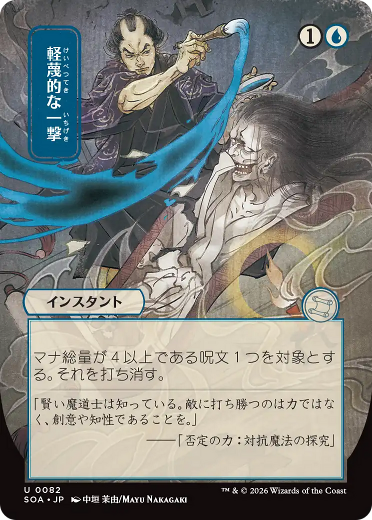 Disdainful Stroke (Japanese) [Secrets of Strixhaven: Mystical Archive] | Exor Games Bridgewater