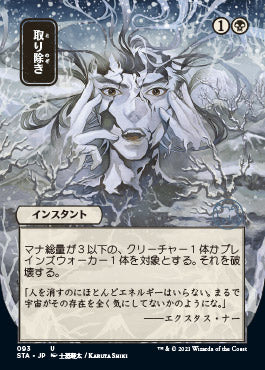 Eliminate (Japanese Etched Foil) [Strixhaven Mystical Archive] | Exor Games Bridgewater