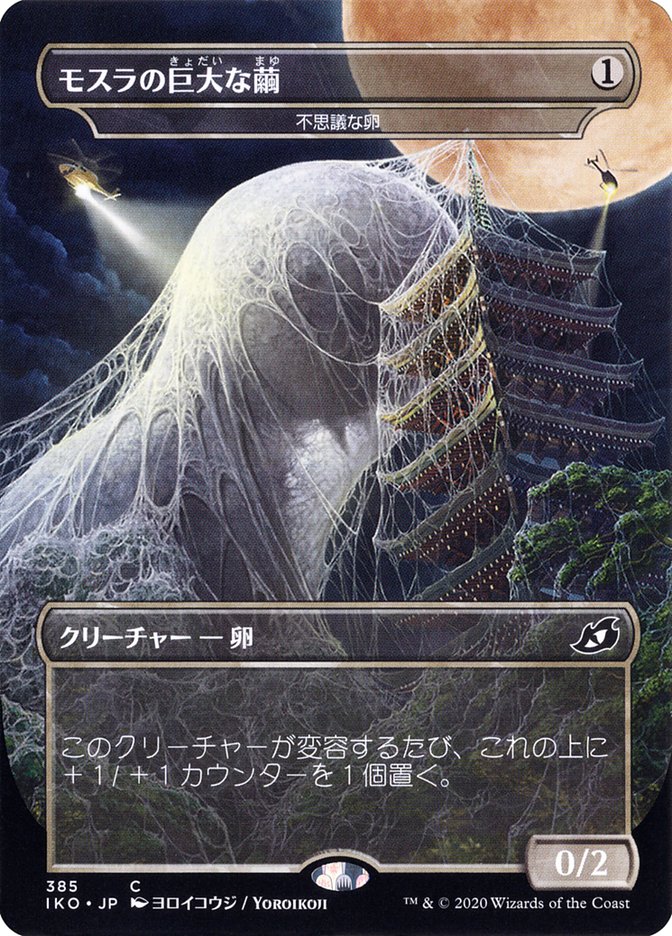 Mysterious Egg - Mothra's Giant Cocoon (Japanese Alternate Art) [Ikoria: Lair of Behemoths] | Exor Games Bridgewater