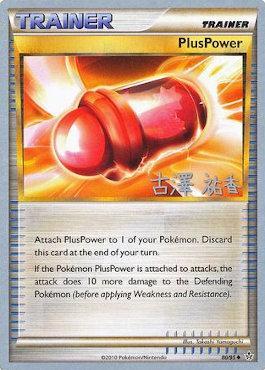 PlusPower (80/95) (Power Cottonweed - Yuka Furusawa) [World Championships 2010] | Exor Games Bridgewater